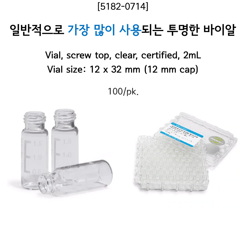 [5182-0714] 일반적으로 가장 많이 사용되는 투명한 바이알