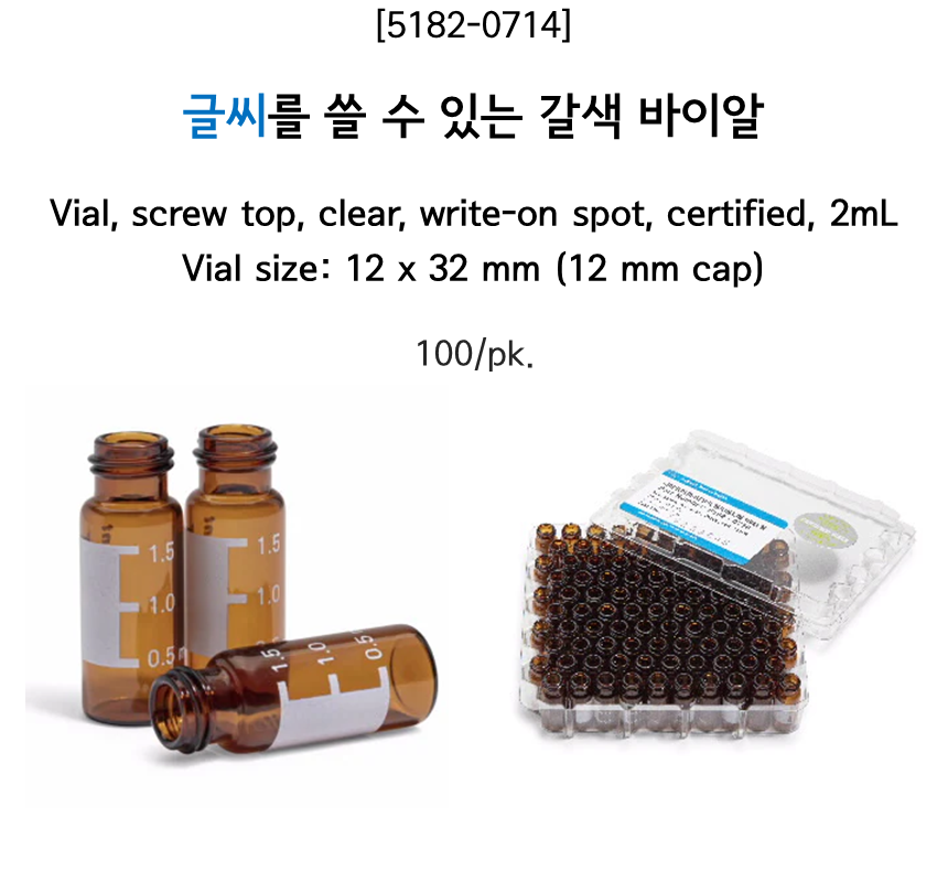 [5182-0714] 글씨를 쓸 수 있는 갈색 바이알