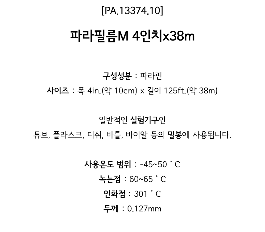 사용온도범위: -45~50℃, 녹는점: 60~65℃, 인화점: 301℃, 두께: 0.127mm