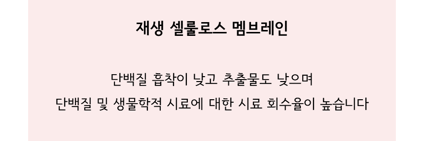 재생 셀룰로스 멤브레인: 단백질 흡착이 낮고 추출물도 낮으며 단백질 및 생물학적 시료에 대한 시료 회수율이 높습니다.