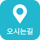 오시는길