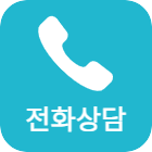전화상담