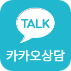 카카오상담