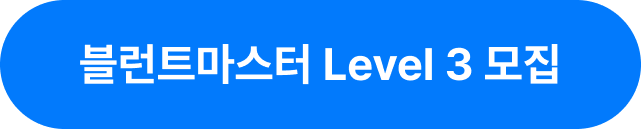 블런트마스터 Level 0 모집