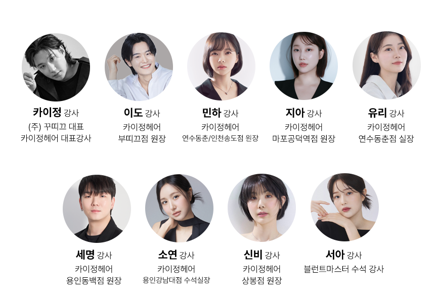 블런트마스터 강사진 카이정강사 이도강사 민하강사 지아강사 유리강사 세명강사 소연강사 신비강사 서아강사