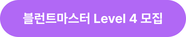 블런트마스터 Level 0 모집