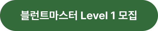 블런트마스터 Level 0 모집