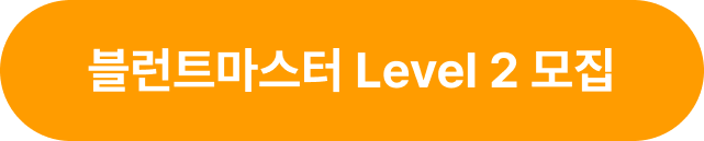 블런트마스터 Level 0 모집