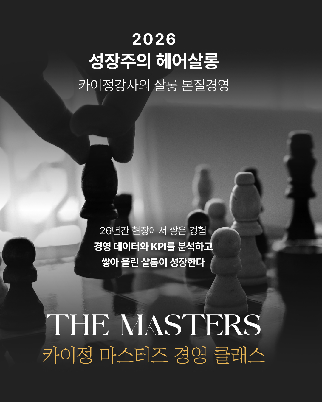 THE MASTERS 카이정 마스터즈 2026년 10월 수강신청