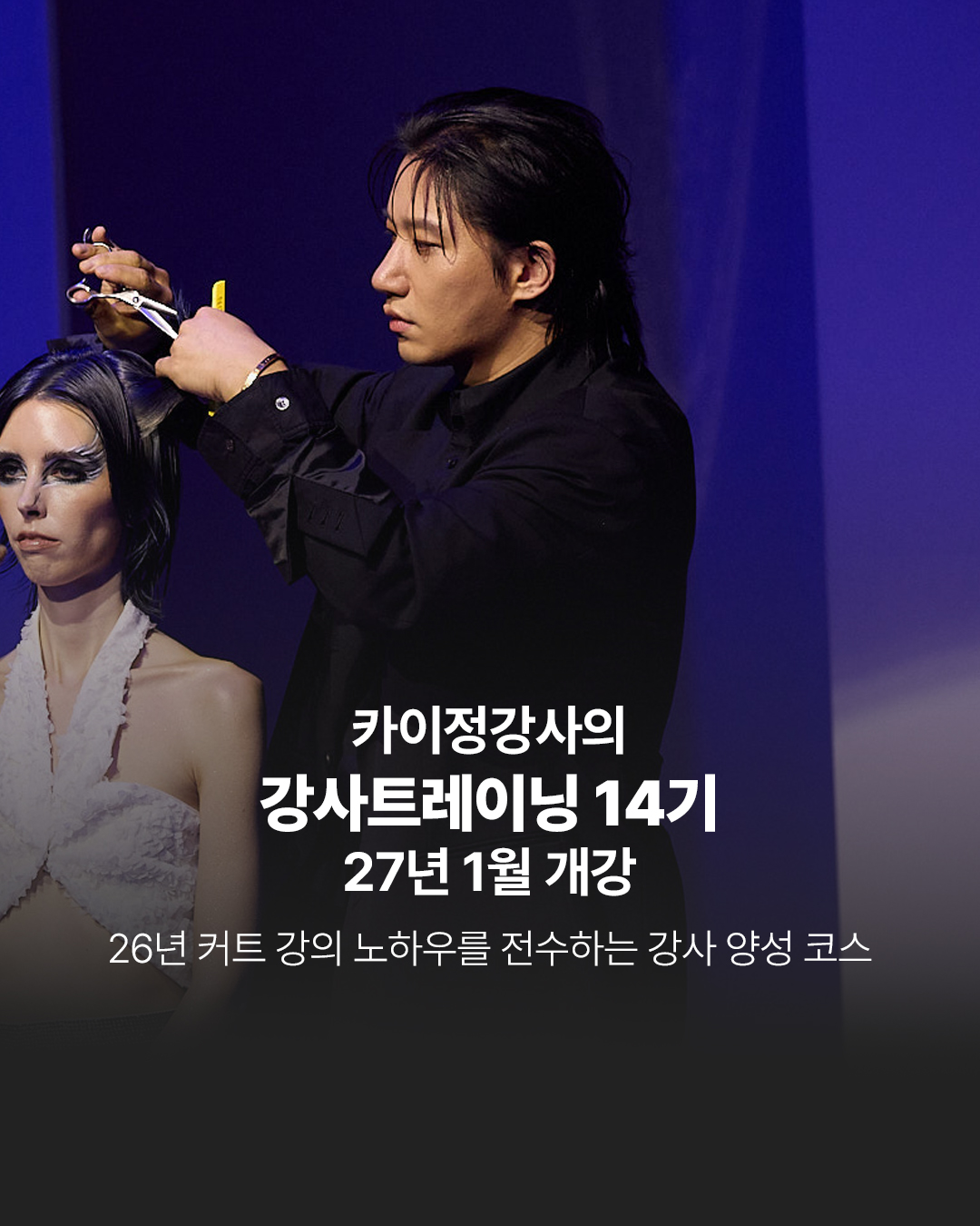 카이정 강사 트레이닝 14기 27년 1월 개강 26년 커트 강의 노하우를 전수하는 강사 양성 코스