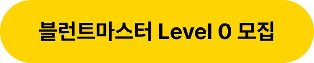 블런트마스터 Level 0 모집