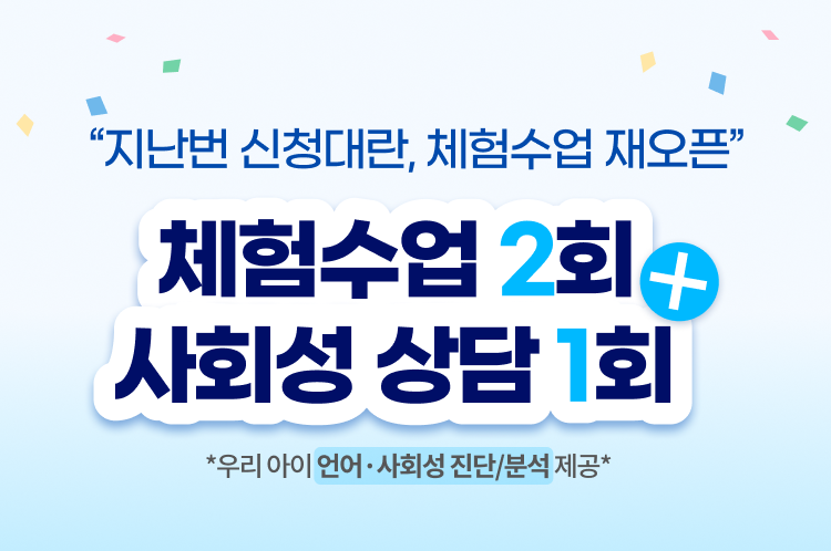 체험수업 재오픈 안내 - 한정 수량, 정규수업 등록 시 100% 환급, 2회기 50,000원