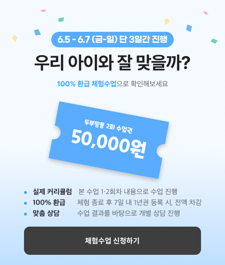 두부핑퐁 수업권