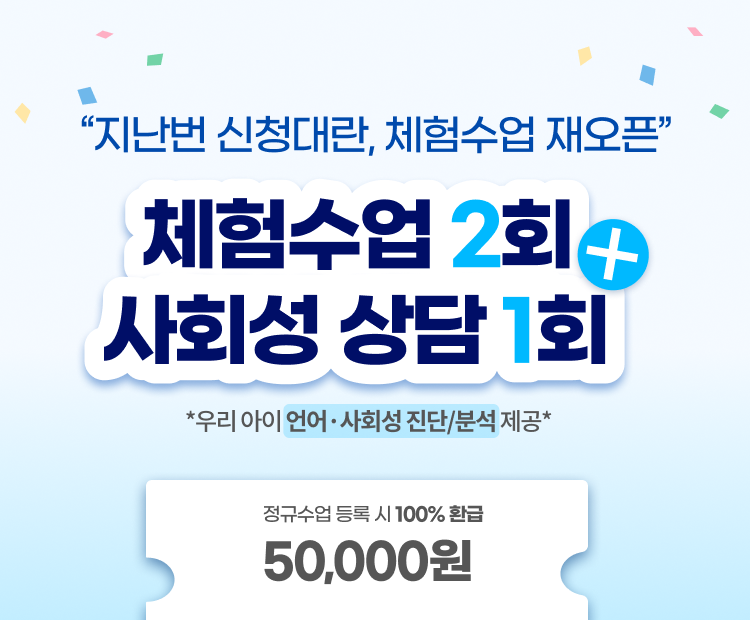 체험수업 재오픈 안내 - 한정 수량, 정규수업 등록 시 100% 환급, 2회기 50,000원