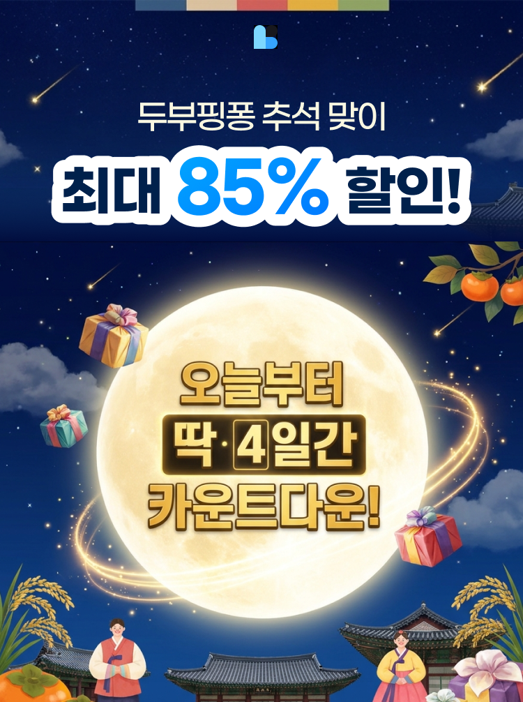 [추석 후 즉시종료_시크릿 혜택] 두부핑퐁/두부티키 통합 수업권 연장