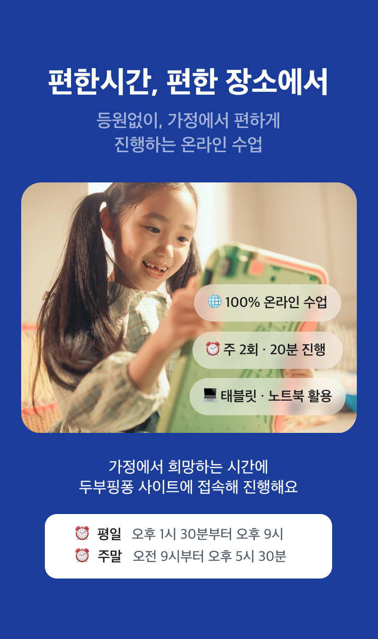 편한 시간, 편한 장소에서 진행하는 100% 온라인 수업 - 주 2회 20분, 태블릿·노트북 활용, 평일 오후 1시 30분~오후 9시 / 주말 오전 9시~오후 9시