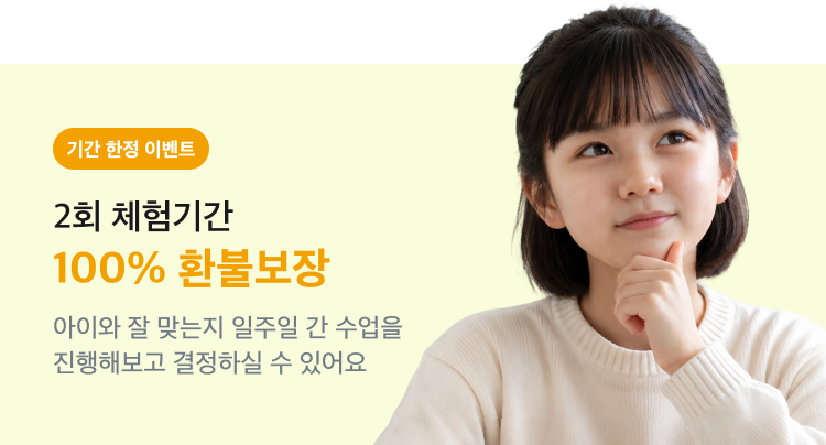 기간 한정 이벤트 - 2회 체험기간 100% 환불보장