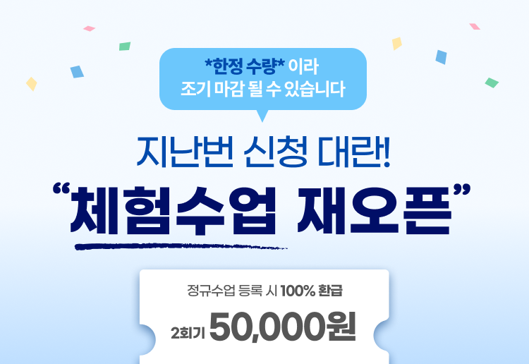 체험수업 재오픈 안내 - 한정 수량, 정규수업 등록 시 100% 환급, 2회기 50,000원