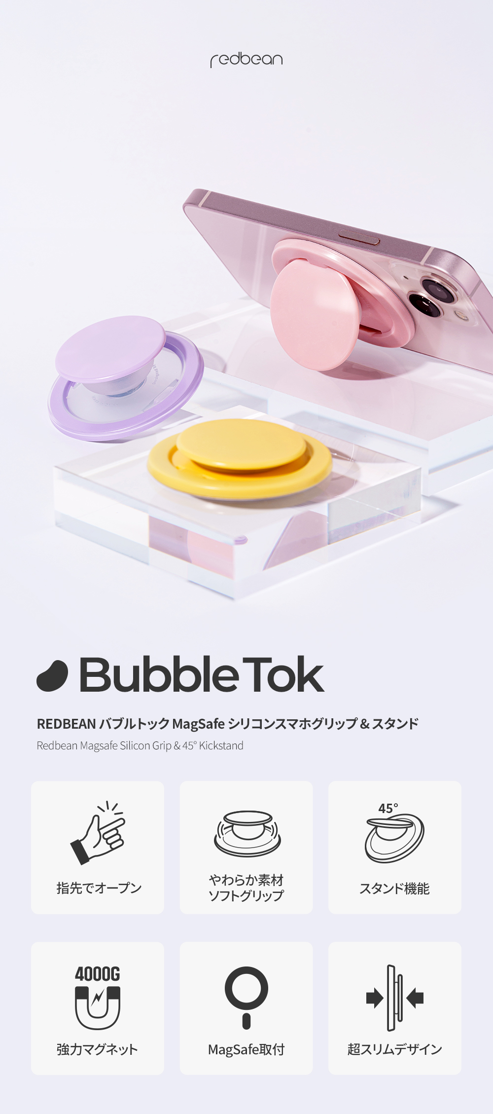 Redbean Bubble Tok 極柔MagSafeグリップホルダー H1MG