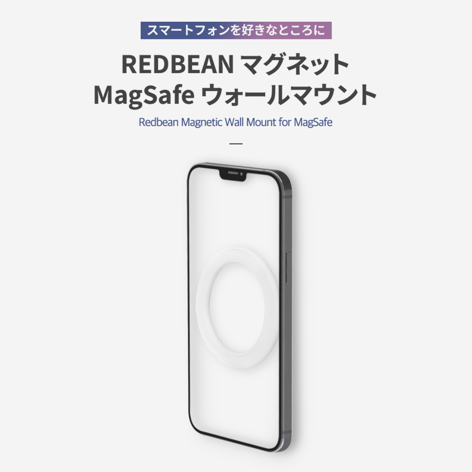 Redbean MagSafeウォールマウント マグネットステッカー H1MW