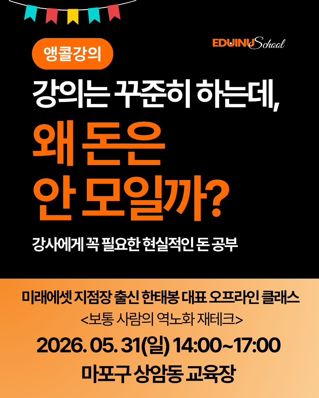 [5/31 오프라인]보통 사람의 역노화 재테크 X 한태봉 강사