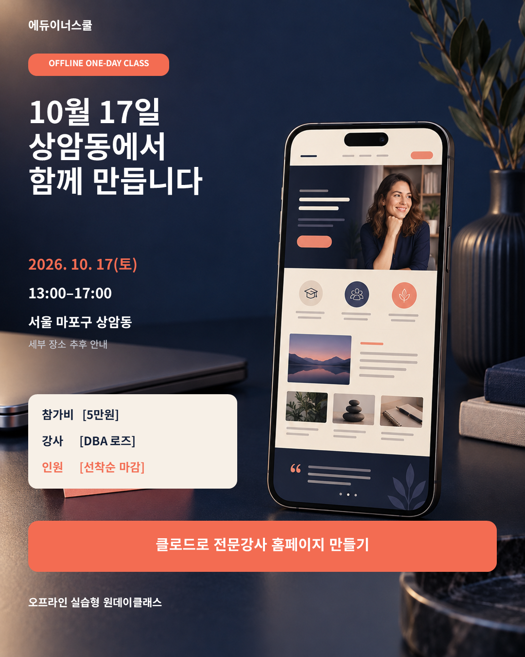 [10/17(토)오프라인]클로드로 강사 홈페이지 완성하기