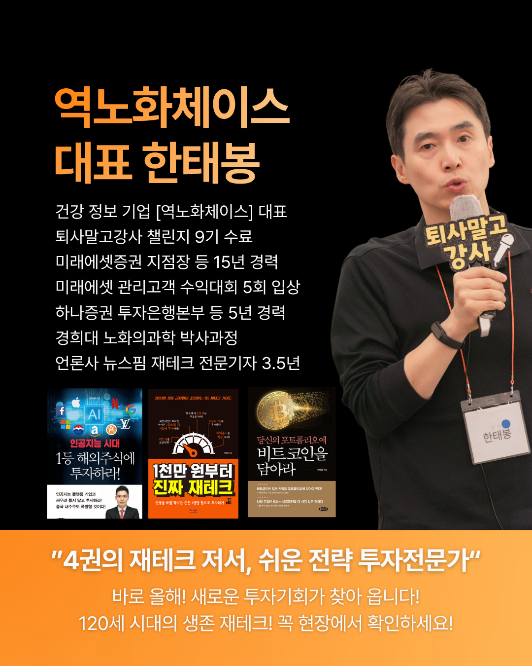 [5/31 오프라인]보통 사람의 역노화 재테크 X 한태봉 강사