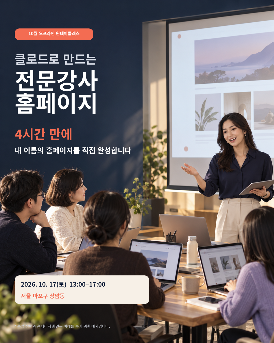 [10/17(토)오프라인]클로드로 강사 홈페이지 완성하기