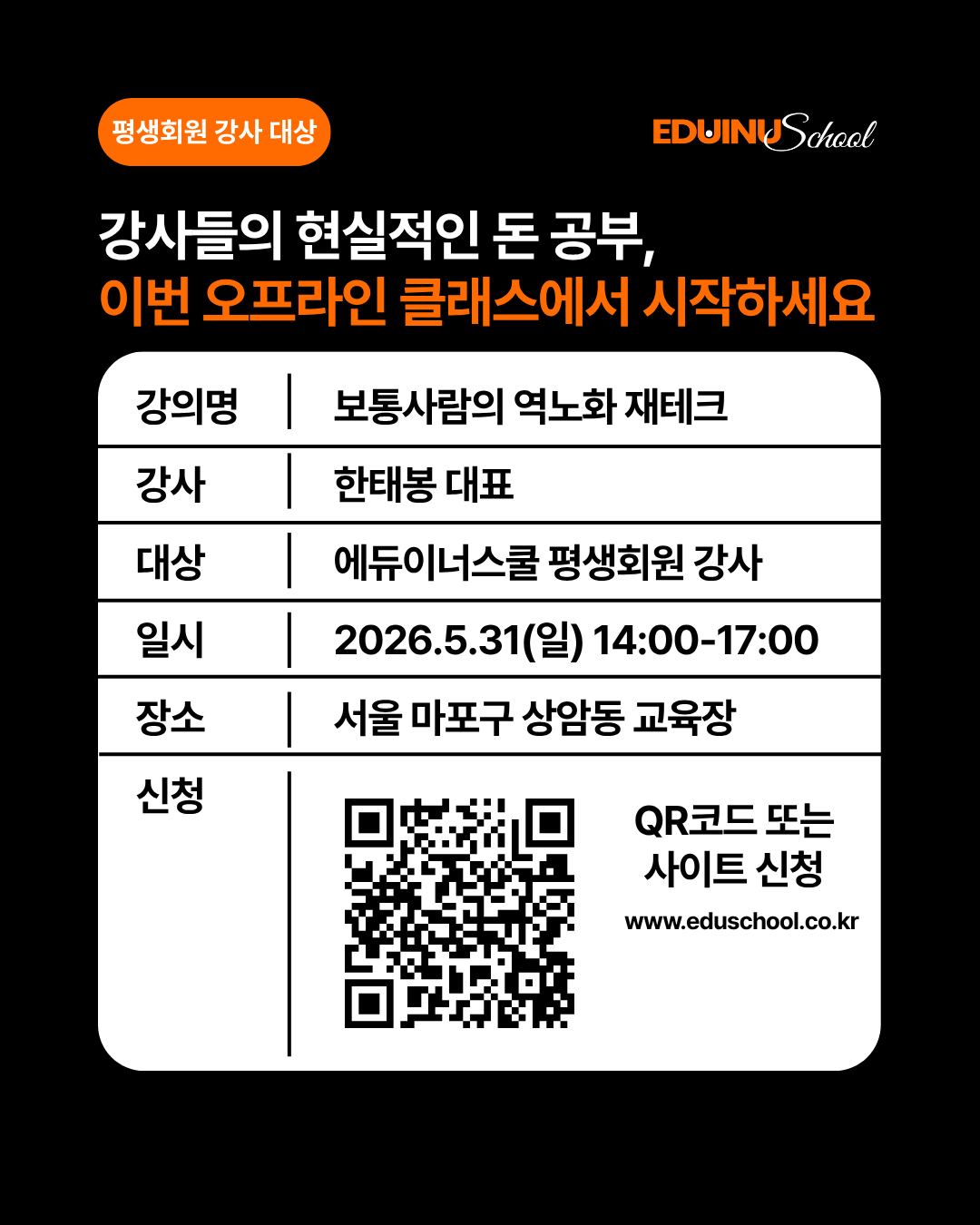 [5/31 오프라인]보통 사람의 역노화 재테크 X 한태봉 강사