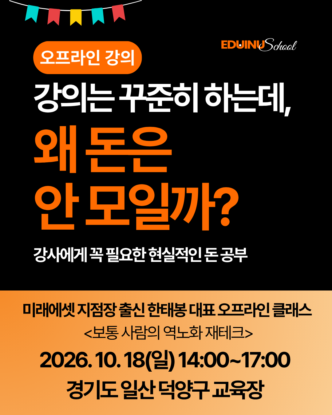 [10/18(일) 오프라인]보통 사람의 역노화 재테크 X 한태봉 강사