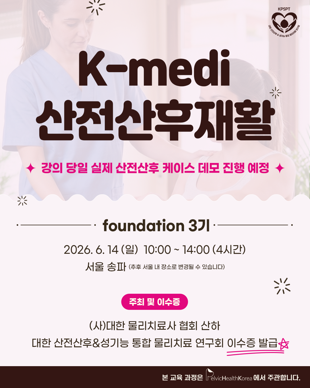 260614 K-medi 산전산후재활 Foundation 3기
