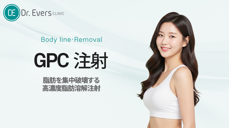 光教 脂肪溶解注射 GPC 局所部位ダイエット施術比較 — ドクターエバーズ医院 光教店