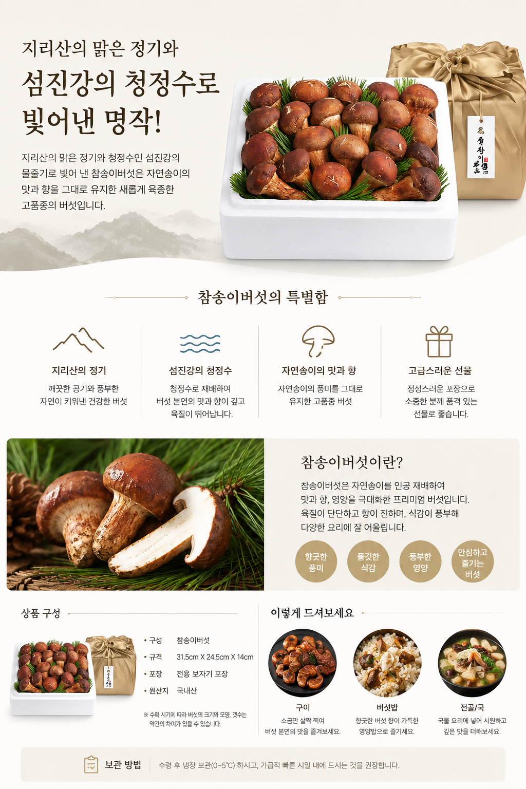 참송이 버섯 세트