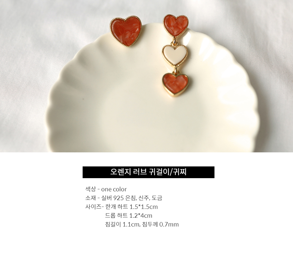 오렌지러브 언밸런스 하트 귀걸이