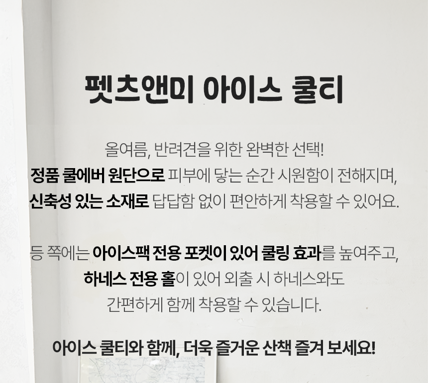 [쿨링] 강아지 아이스팩 러블리 쿨조끼