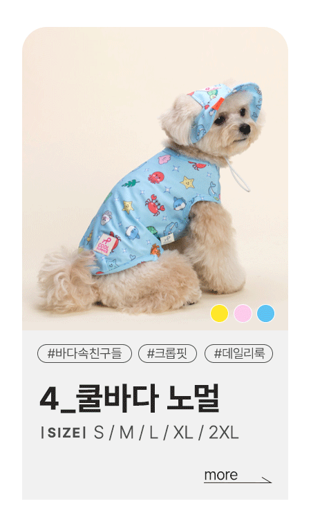 [6/17 순차출고][해충방지/냉감/UV차단] 강아지 여름 쿨링옷 모음전