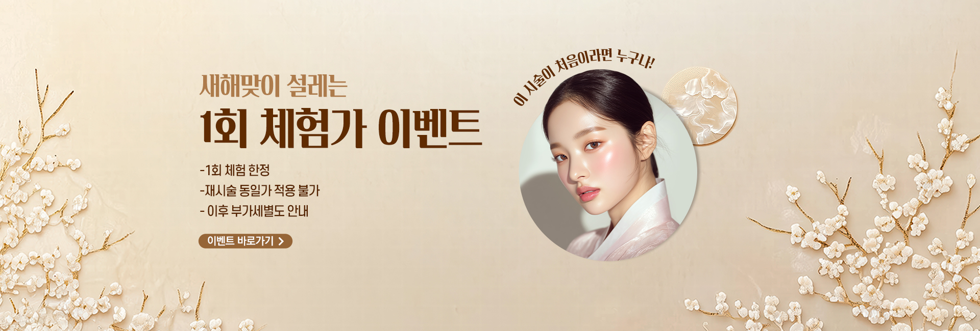 1회 체험가 이벤트