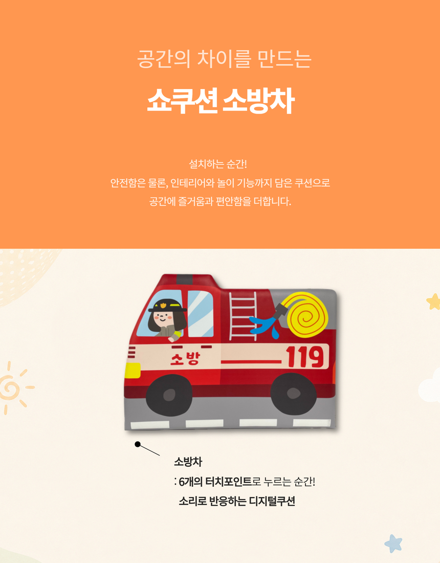 쇼쿠션 소방차