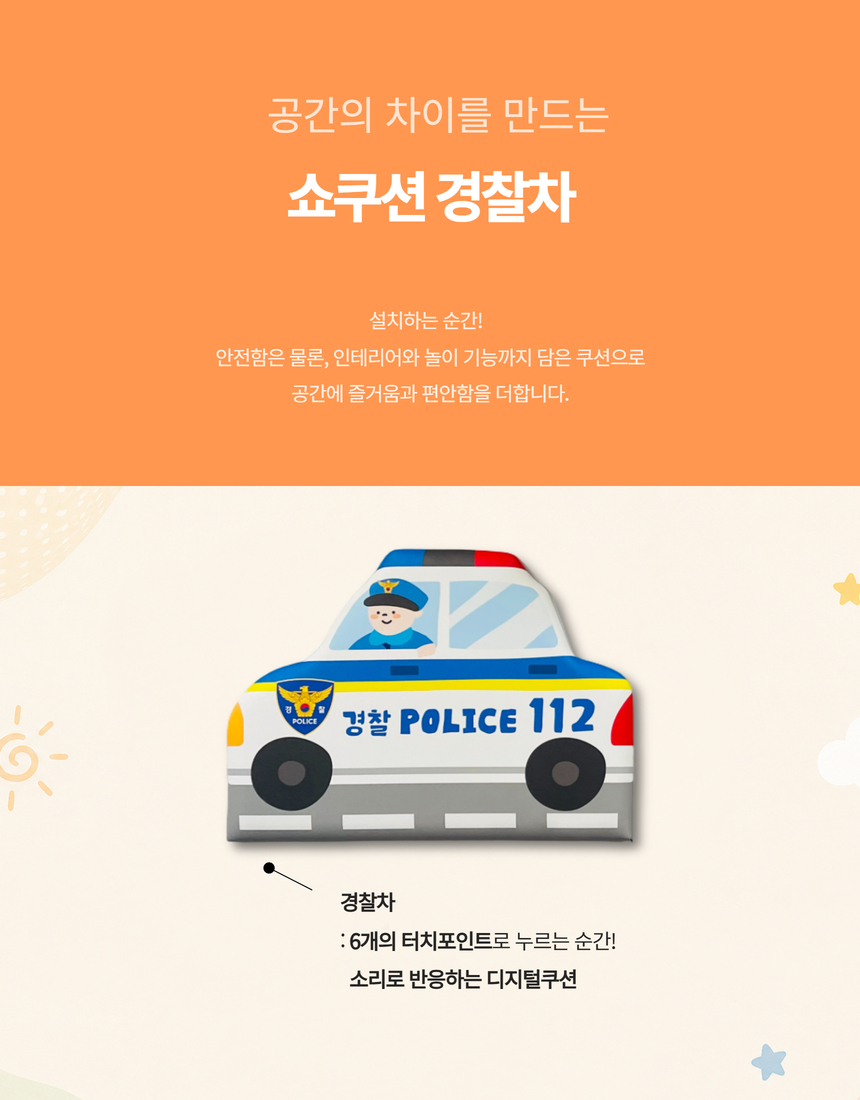 쇼쿠션 경찰차