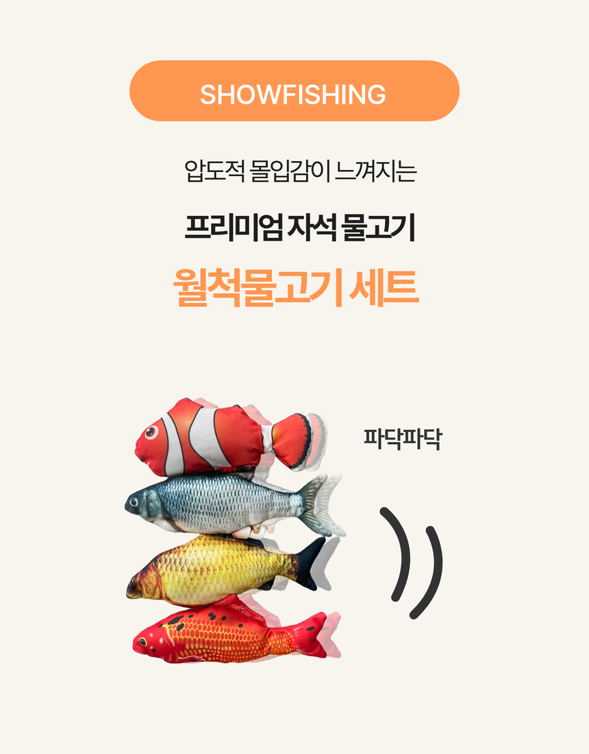 월척물고기 세트 (8마리)
