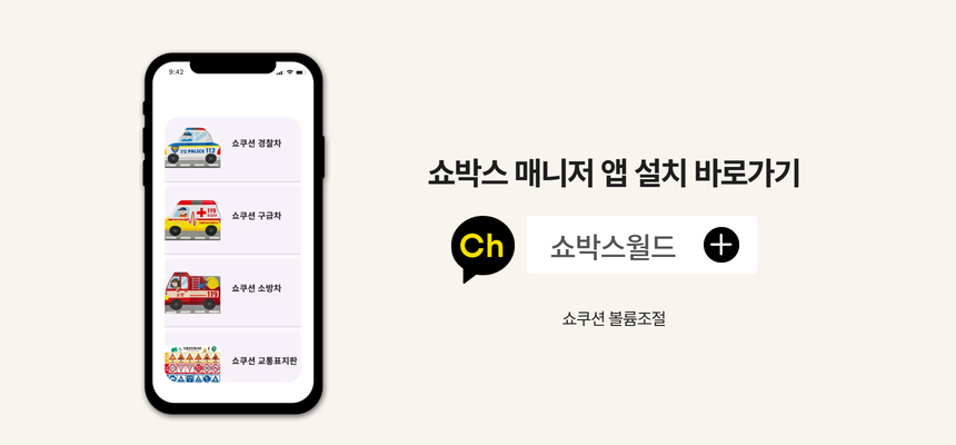 쇼박스월드 쇼쿠션 교통안전교육세트