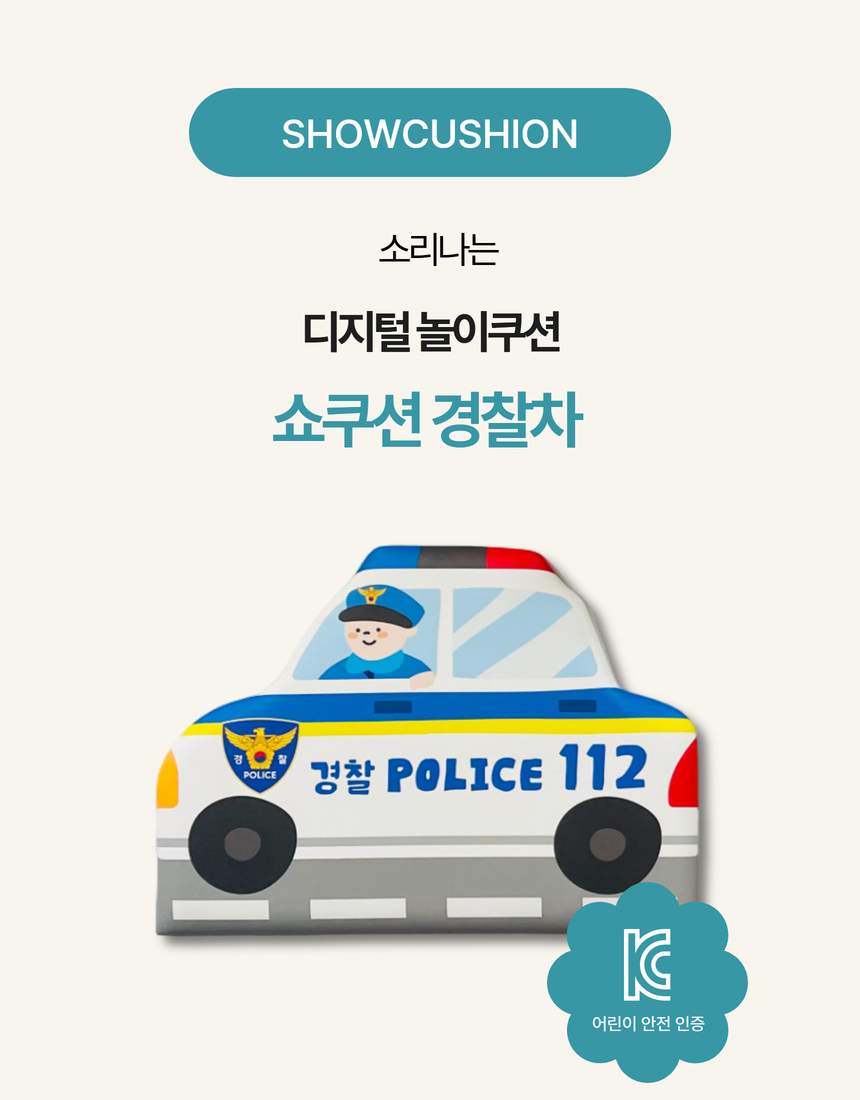 쇼쿠션 경찰차