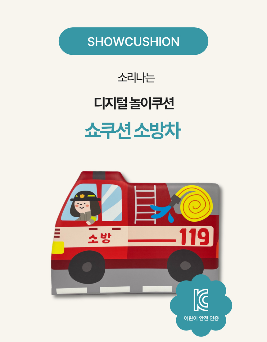 쇼쿠션 소방차