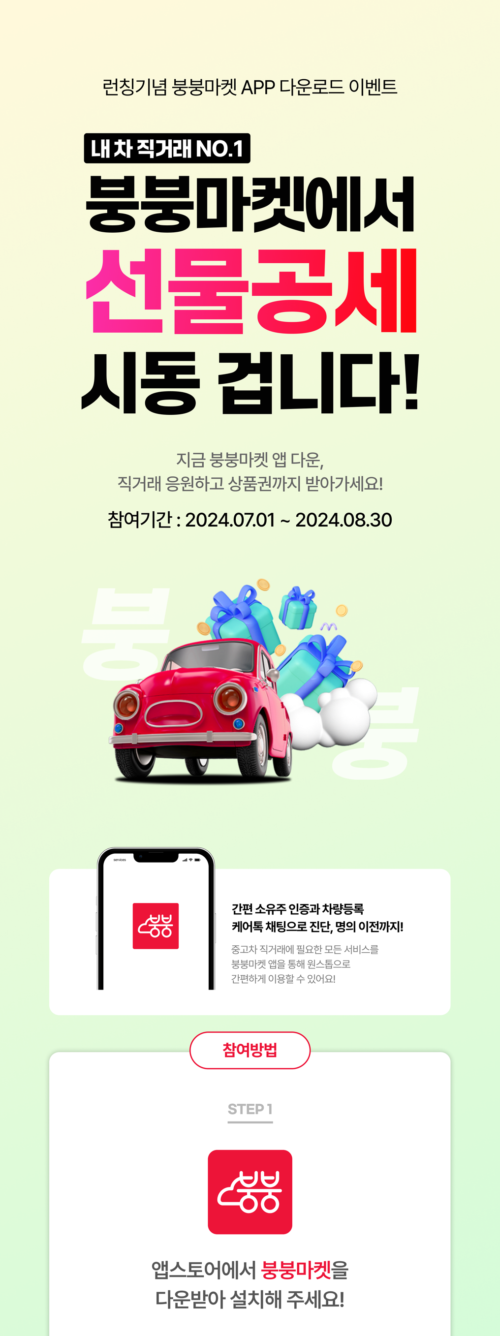 이벤트 종료] 내 차 직거래서비스 붕붕마켓 출시기념, 앱다운로드 이벤트 : 붕붕마켓 공지사항