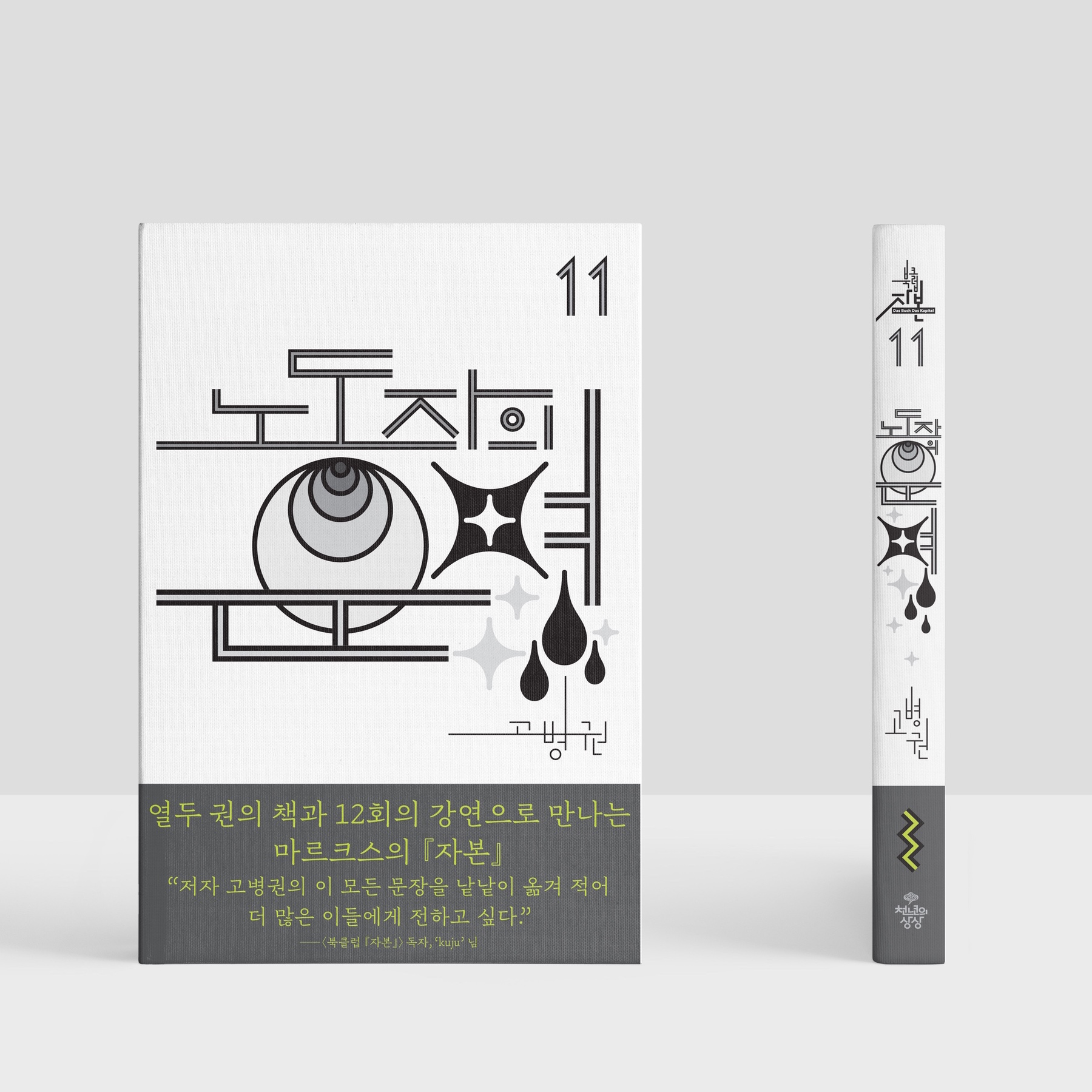 북클럽자본 한글 레터링 북디자인 타이포그래피 심우진