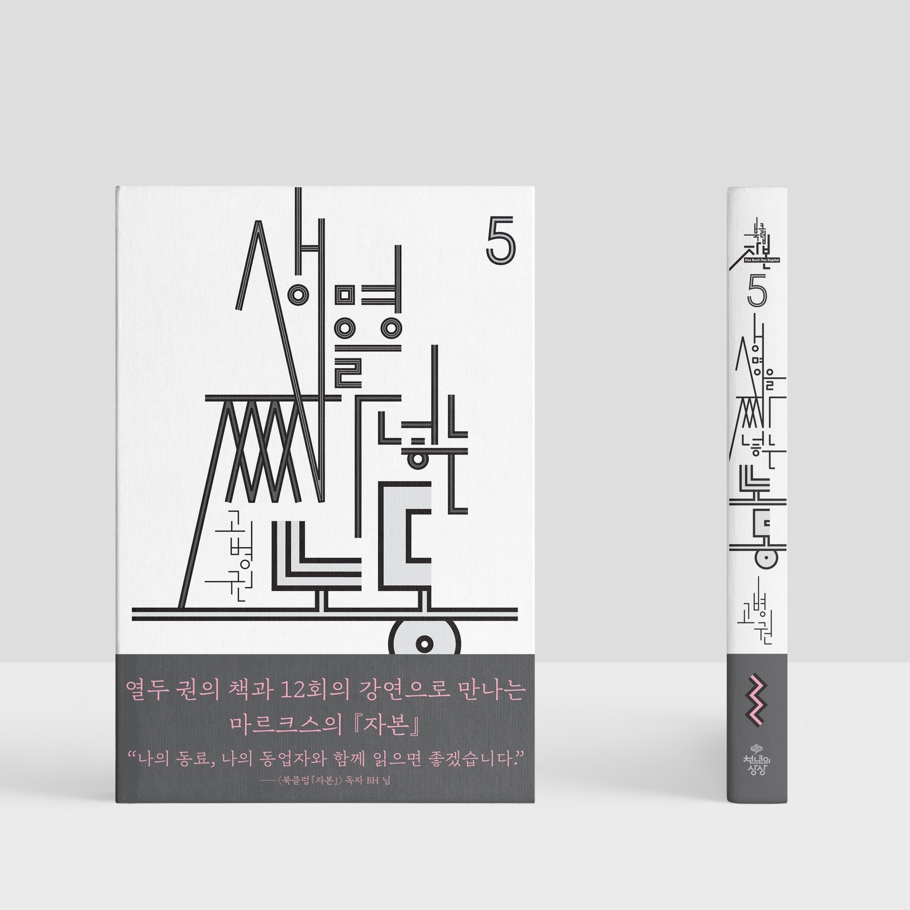 북클럽자본 한글 레터링 북디자인 타이포그래피 심우진