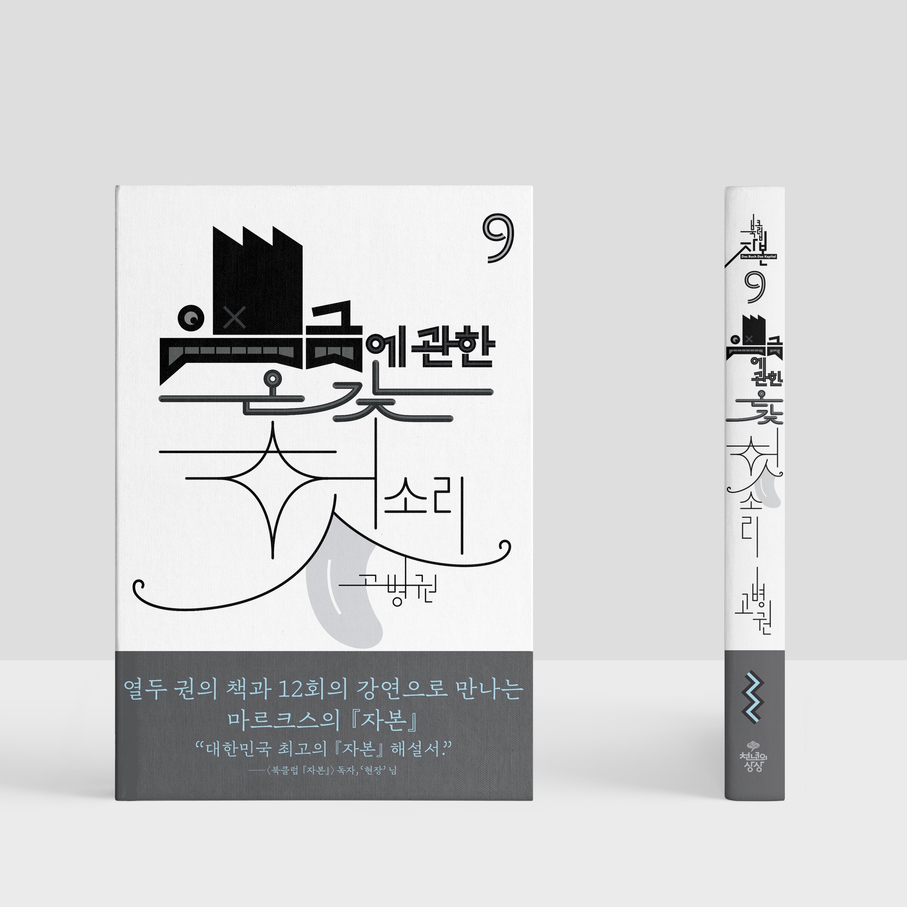 북클럽자본 한글 레터링 북디자인 타이포그래피 심우진