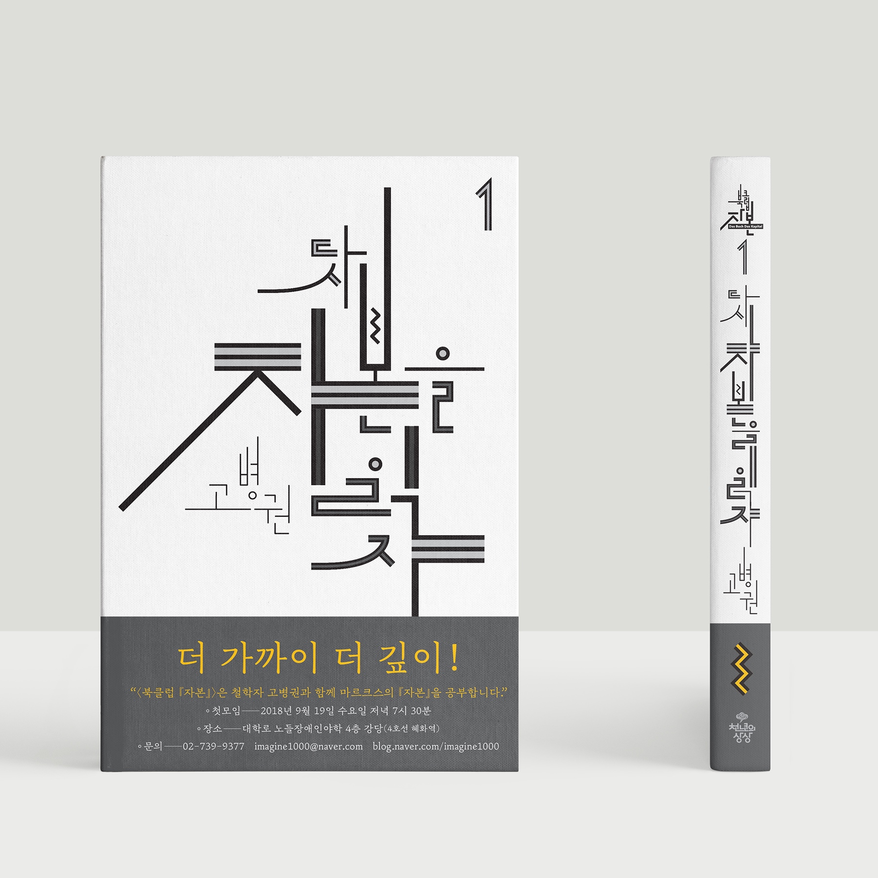 북클럽자본 한글 레터링 북디자인 타이포그래피 심우진