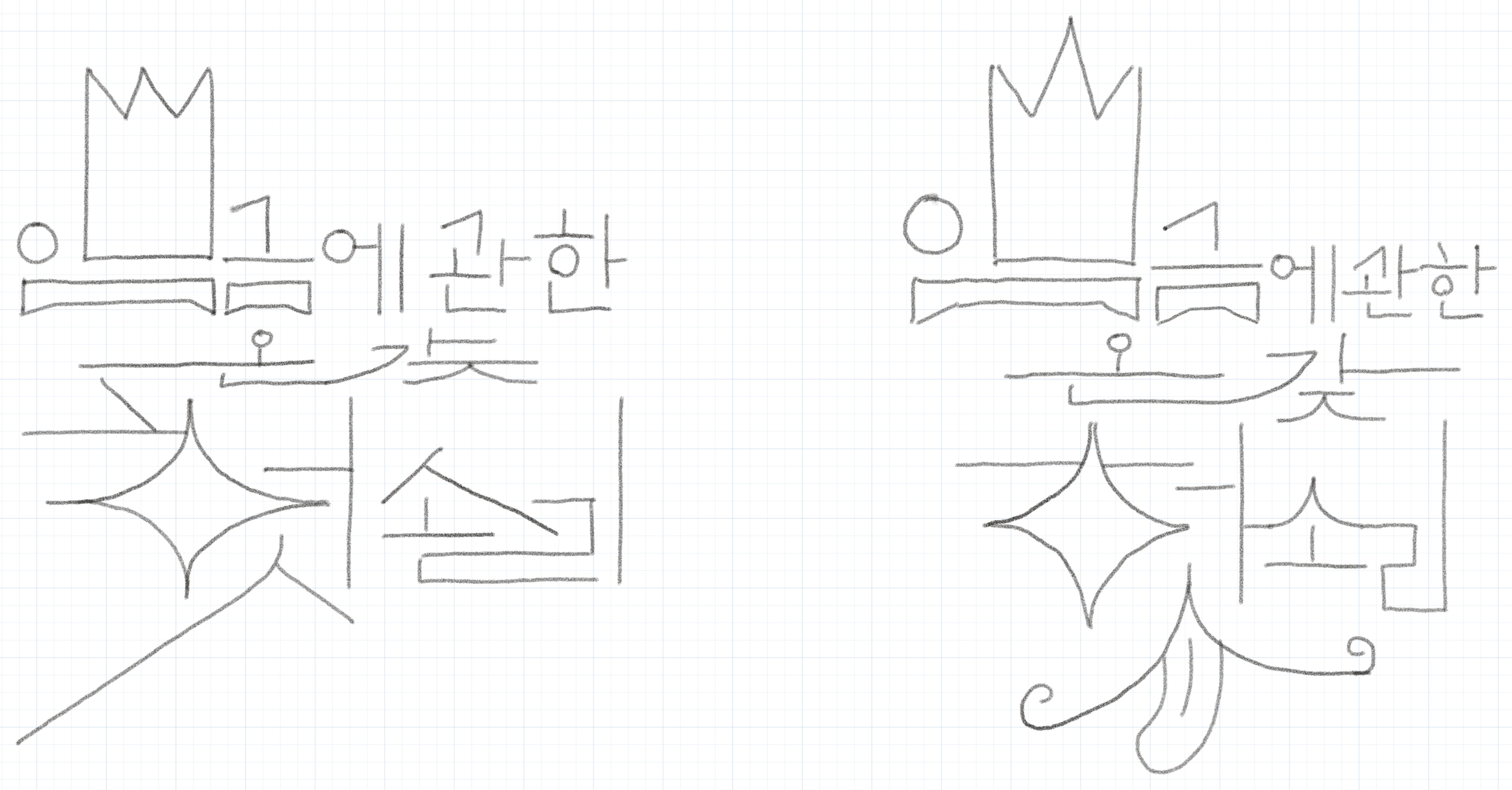 북클럽자본 한글 레터링 북디자인 타이포그래피 심우진