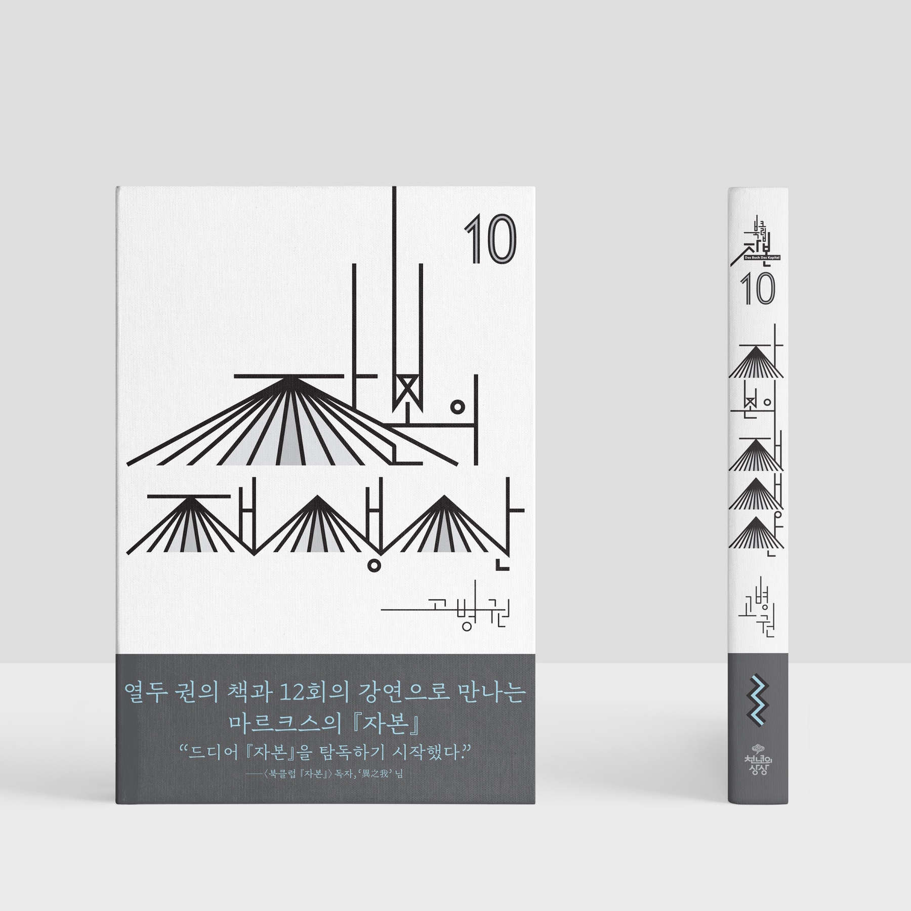 북클럽자본 한글 레터링 북디자인 타이포그래피 심우진